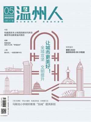 cover image of 温州人2022年第5期